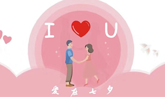 愛在七夕，給Ta最好的家