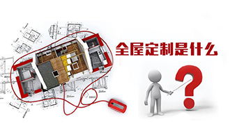 全屋定制優(yōu)勢，全屋定制裝修要多少錢？